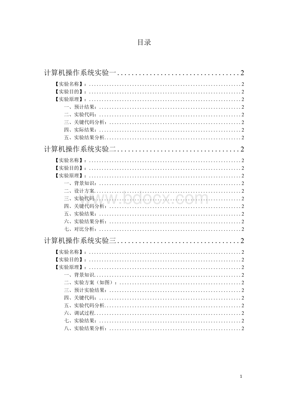 福州大学操作系统实验报告-2015年版.docx_第2页