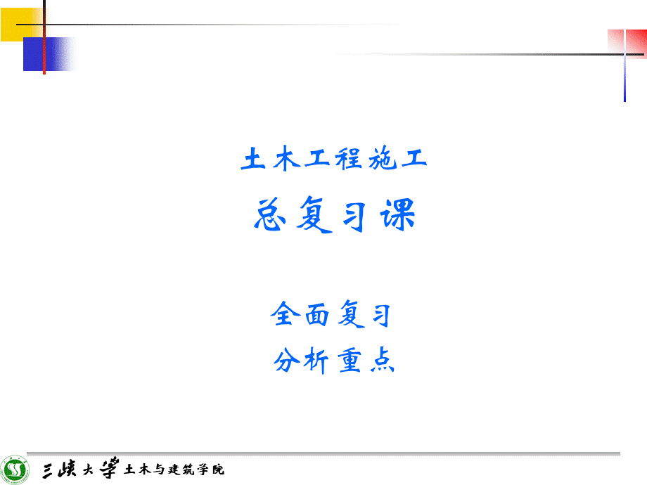 土木工程施工总复习课件综述.ppt_第1页