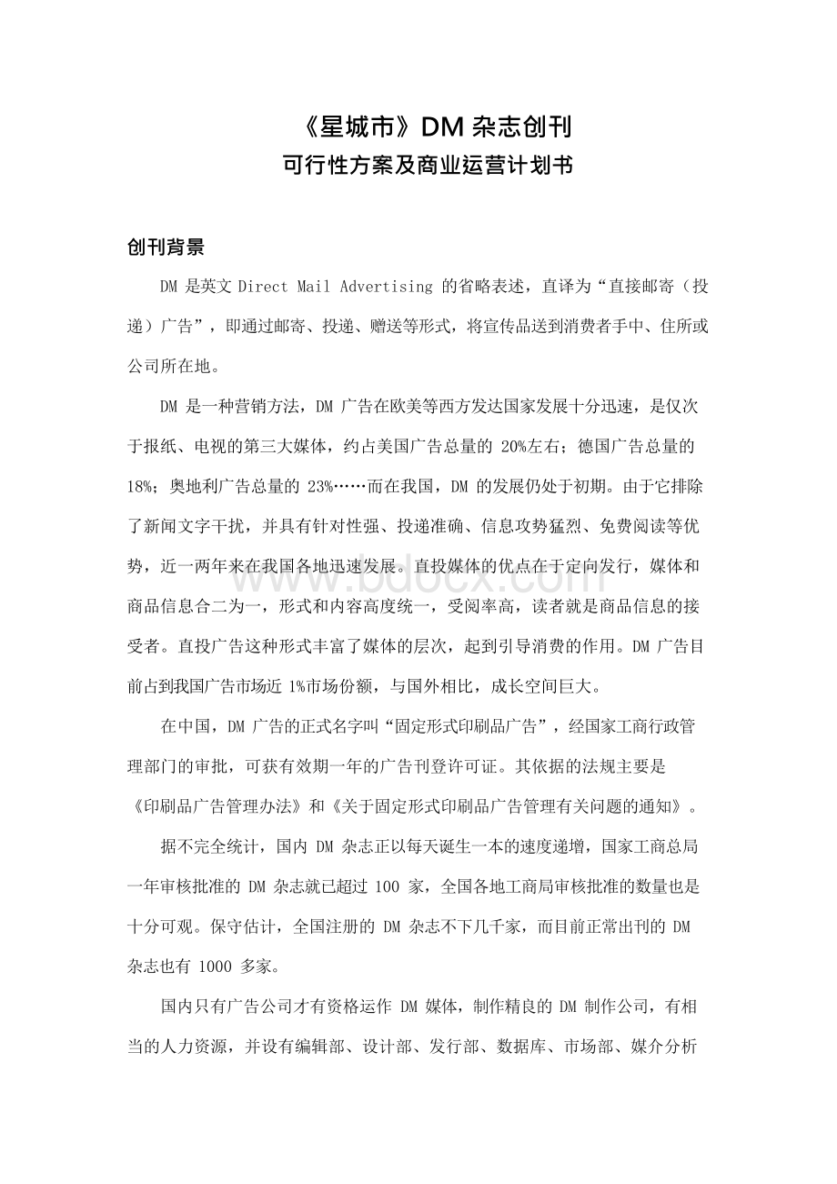 DM杂志创刊可行性方案.docx_第1页