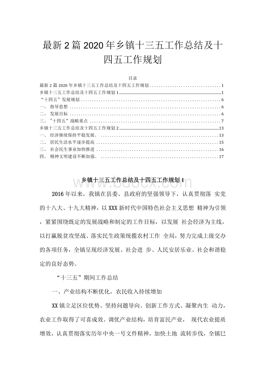 最新2篇2020年乡镇十三五工作总结及十四五工作规划.docx