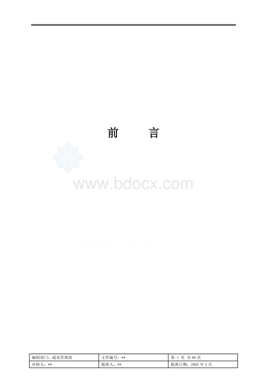 公司工程成本管理控制文件.doc_第3页