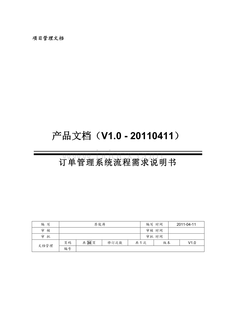 PRD需求文档模板Word格式文档下载.docx