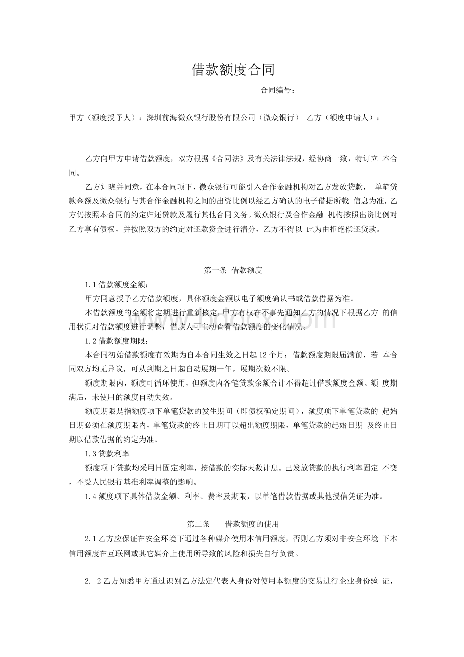 借款额度合同-微业贷-微众银行Word格式文档下载.docx