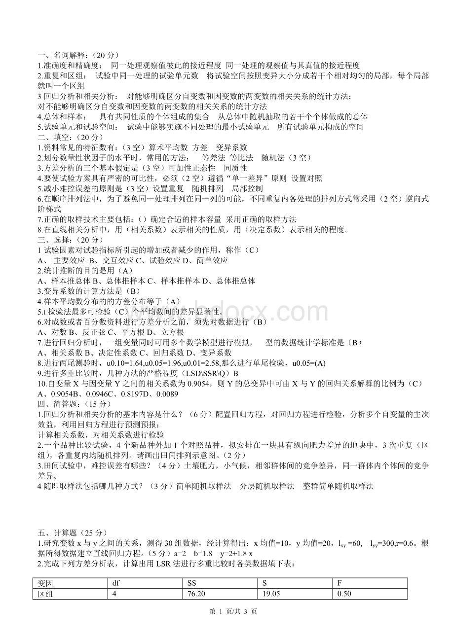 实验设计与数据处理试题库Word文档格式.docWord文档格式.doc