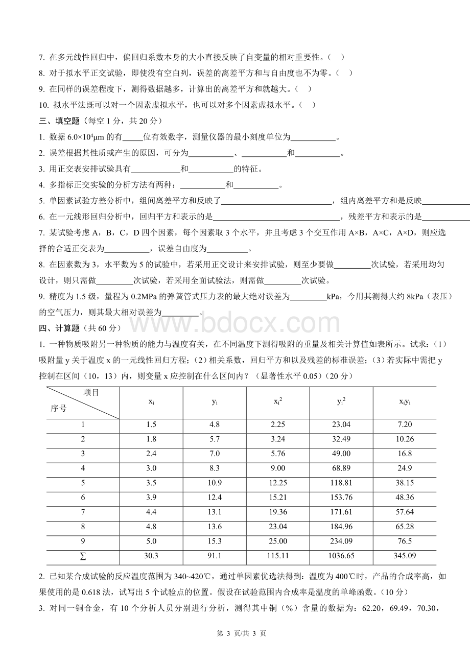 实验设计与数据处理试题库Word文档格式.docWord文档格式.doc_第3页