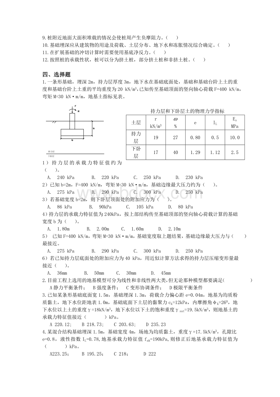 基础工程复习题及答案Word文档下载推荐.doc_第2页