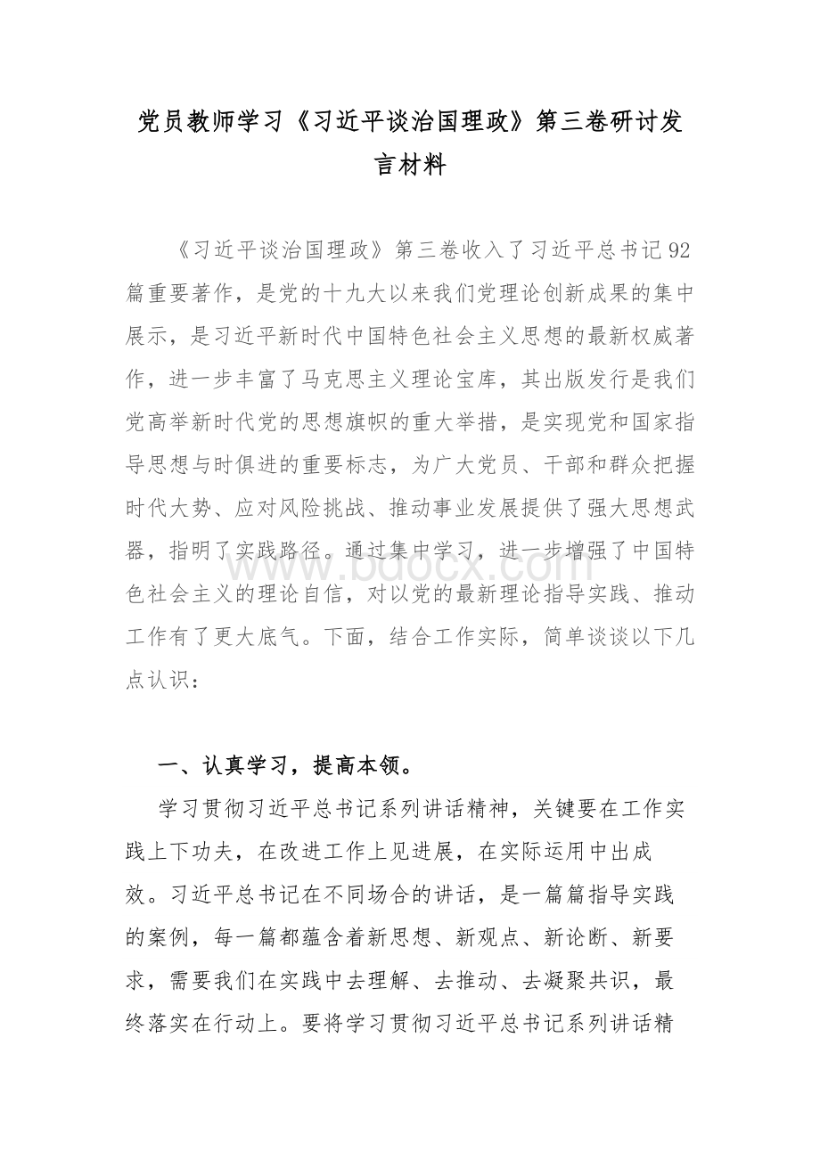 党员教师学习谈治国理政第三卷研讨发言材料.docx