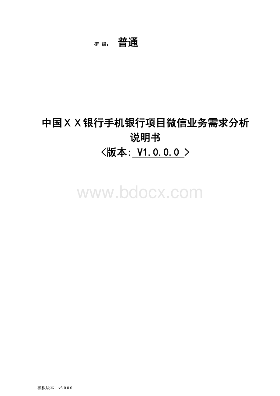 某银行手机银行项目微信业务需求分析说明书Word格式.doc_第1页