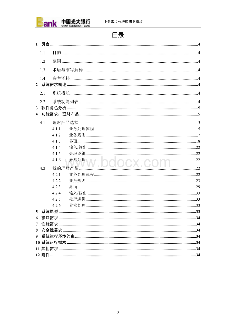 某银行手机银行项目微信业务需求分析说明书Word格式.doc_第3页