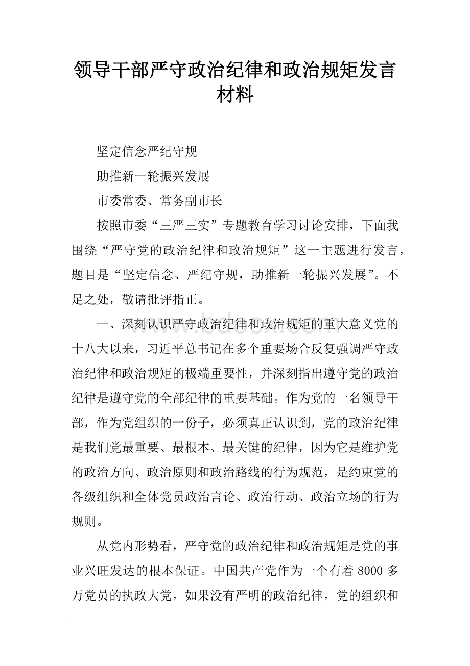 领导干部严守政治纪律和政治规矩发言材料.docx