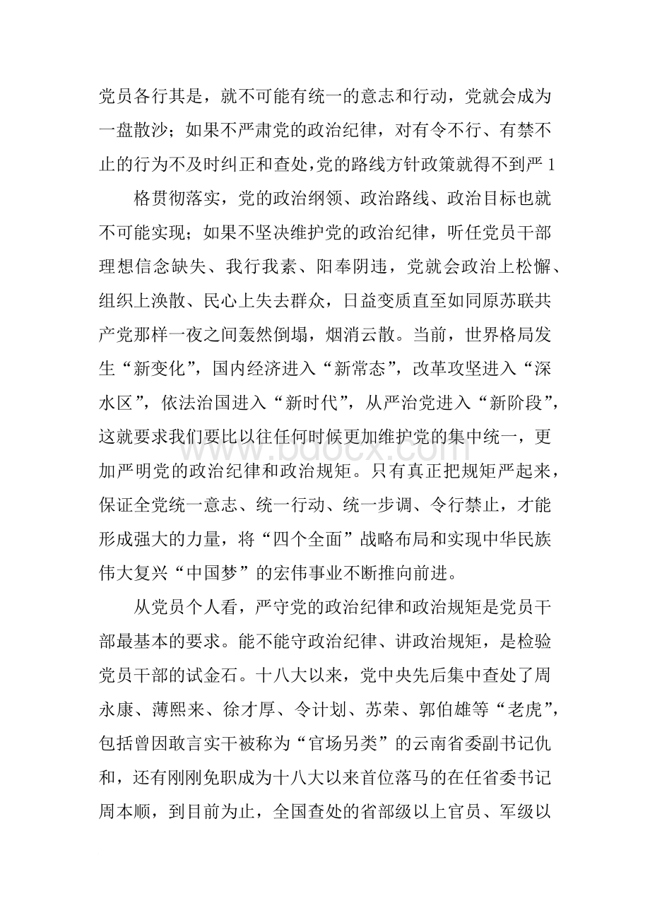 领导干部严守政治纪律和政治规矩发言材料.docx_第2页