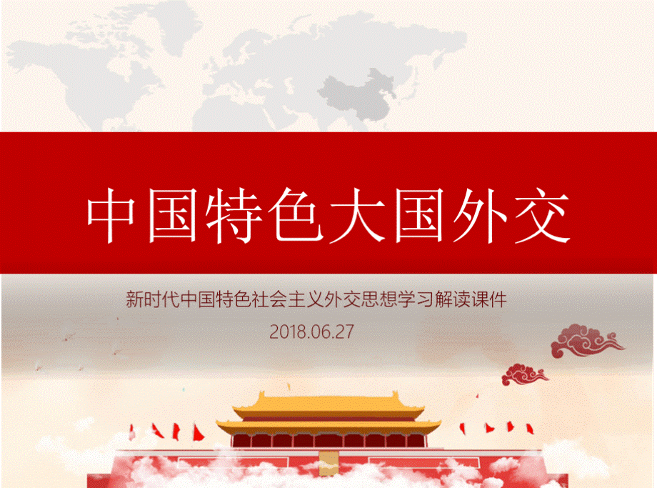 新时代大国外交学习解读课件2018.pptx