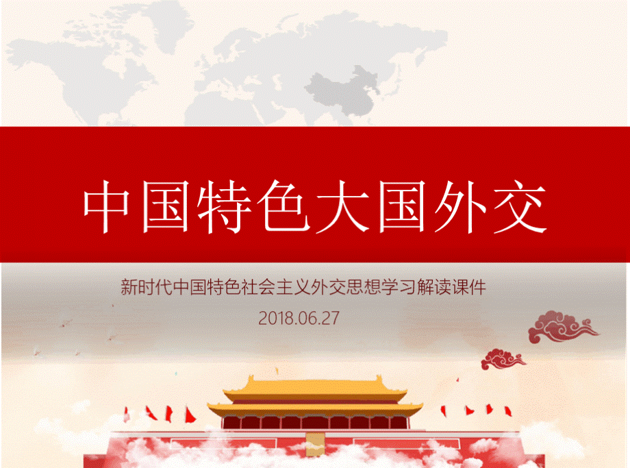 新时代大国外交学习解读课件2018PPT格式课件下载.pptx