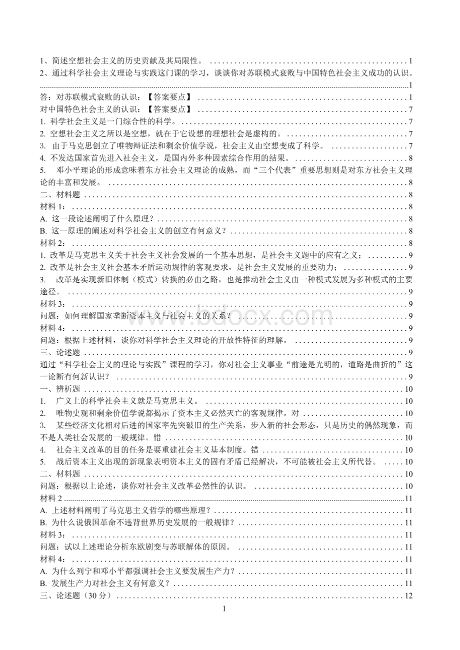 中特科学社会主义研究生期末考试复习整理带详细答案Word文件下载.docx