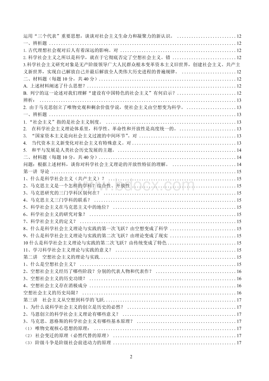 中特科学社会主义研究生期末考试复习整理带详细答案Word文件下载.docx_第2页