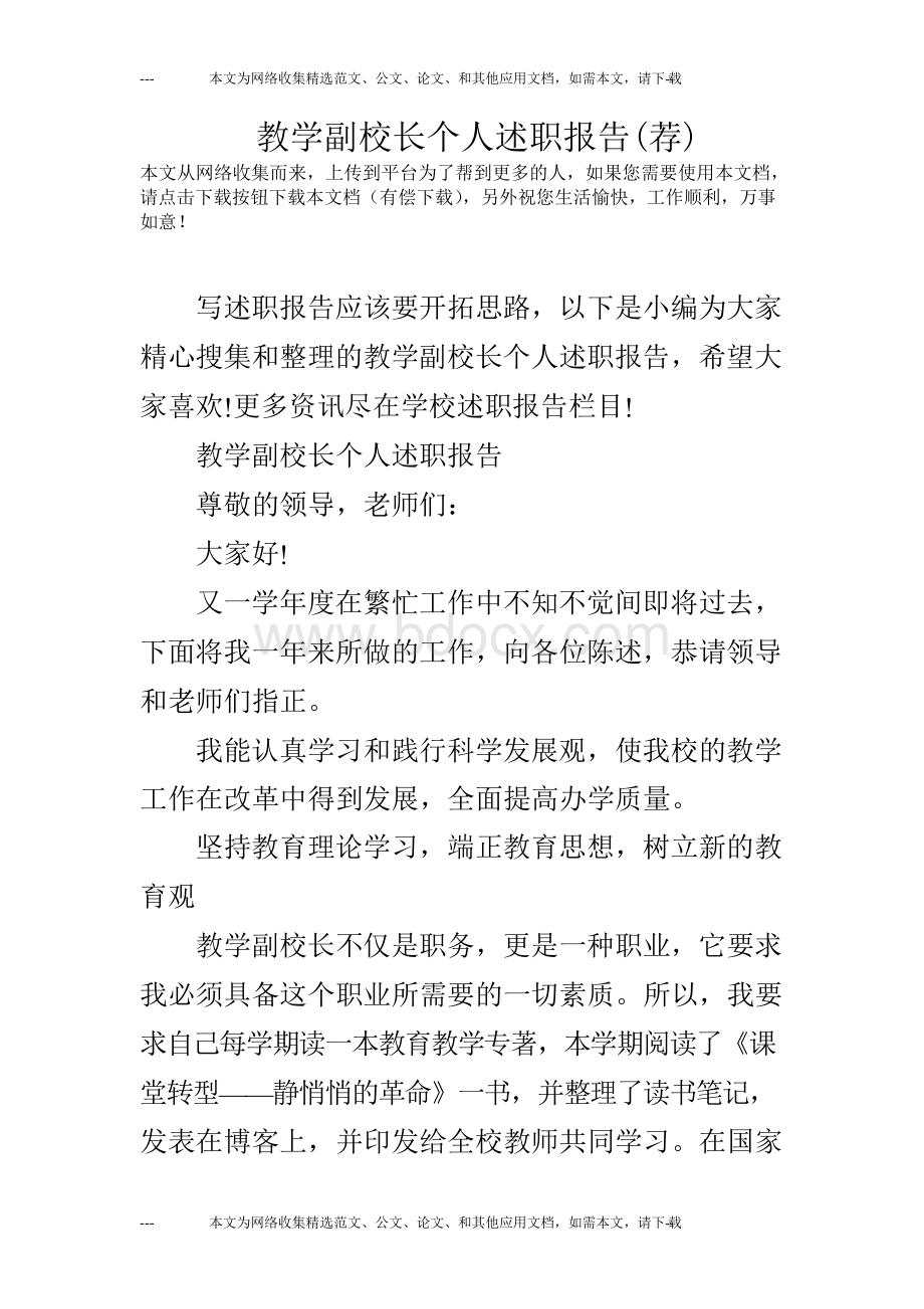 教学副校长个人述职报告(荐).docx_第1页