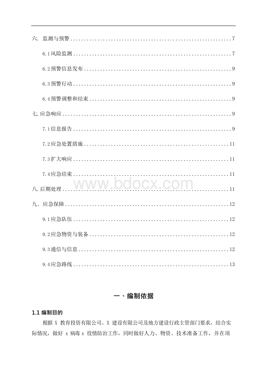 工程项目新冠肺炎疫情预防及应急预案Word文档格式.docx_第2页