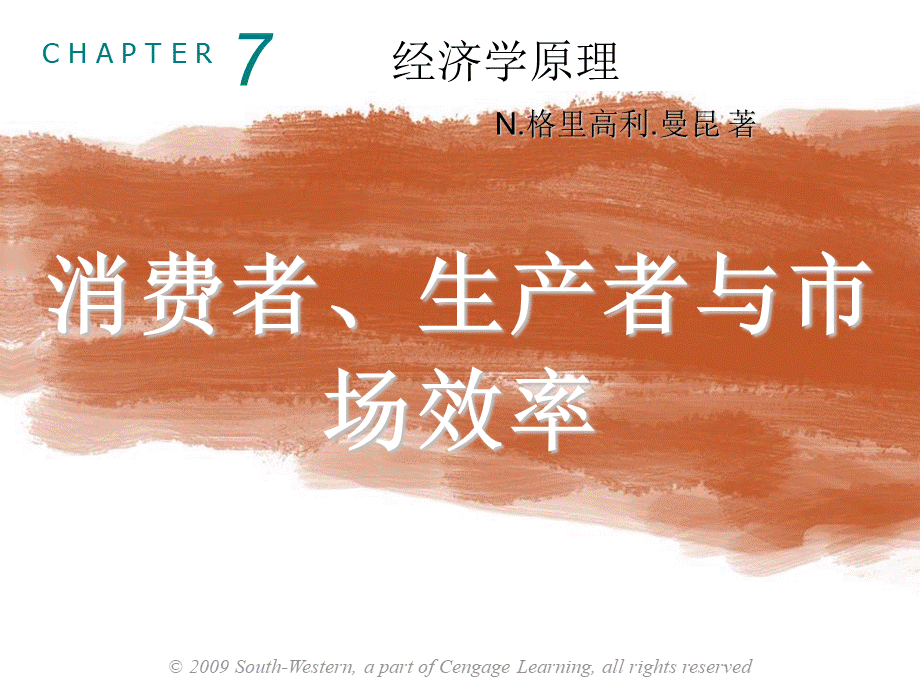 曼昆经济学原理第5版中文课件(陈宇峰编译)第7章PPT推荐.ppt_第1页