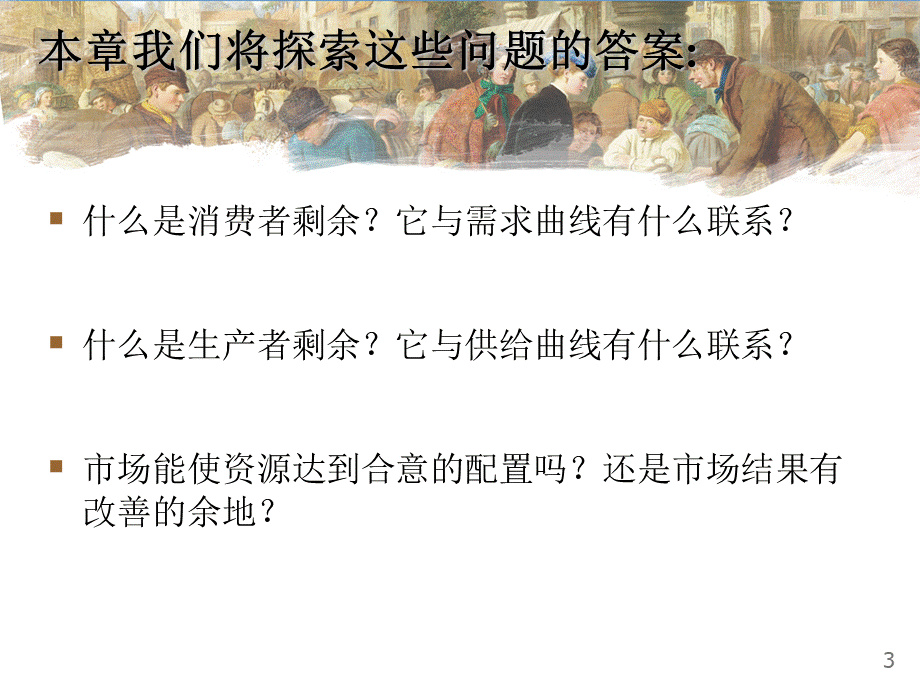 曼昆经济学原理第5版中文课件(陈宇峰编译)第7章PPT推荐.ppt_第3页