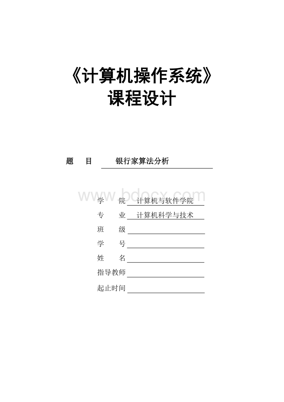 操作系统-银行家算法实验报告文档格式.doc_第1页