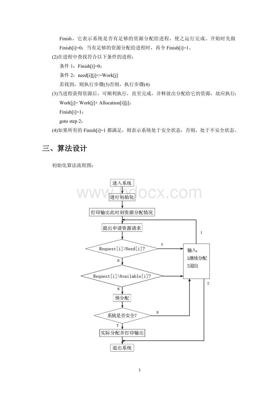 操作系统-银行家算法实验报告文档格式.doc_第3页