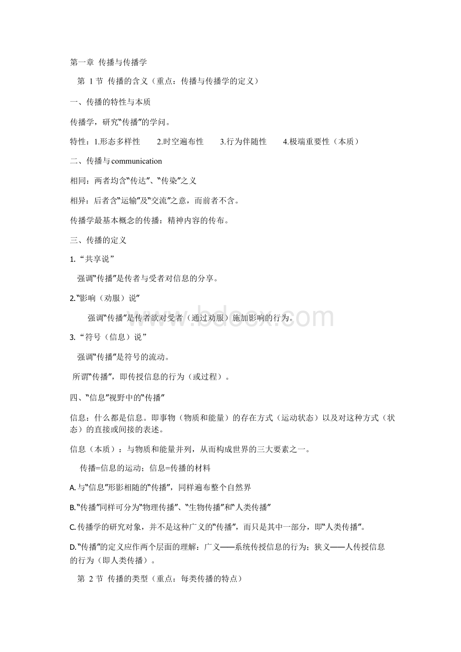 传播学原理_张国良大纲Word格式文档下载.docx_第1页