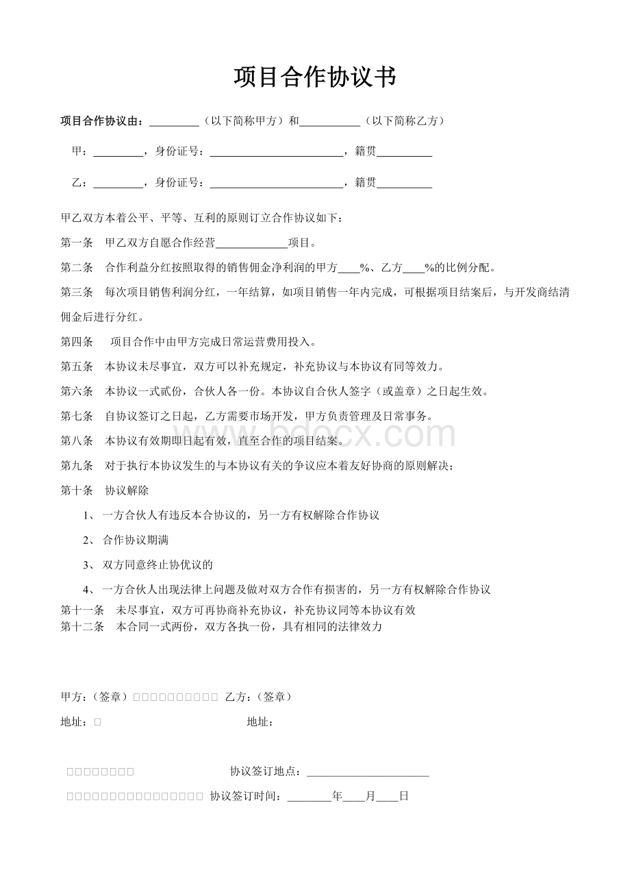 项目合作协议书范本Word下载.doc_第1页