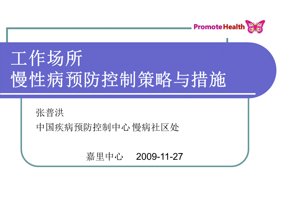 工作场所慢性病预防控制策略与措施.ppt_第1页