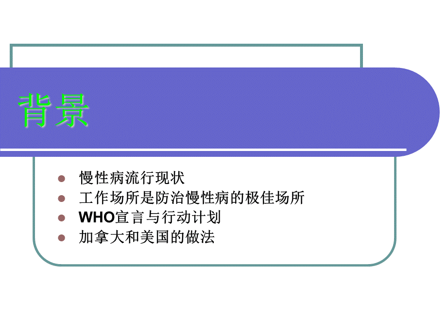 工作场所慢性病预防控制策略与措施.ppt_第3页