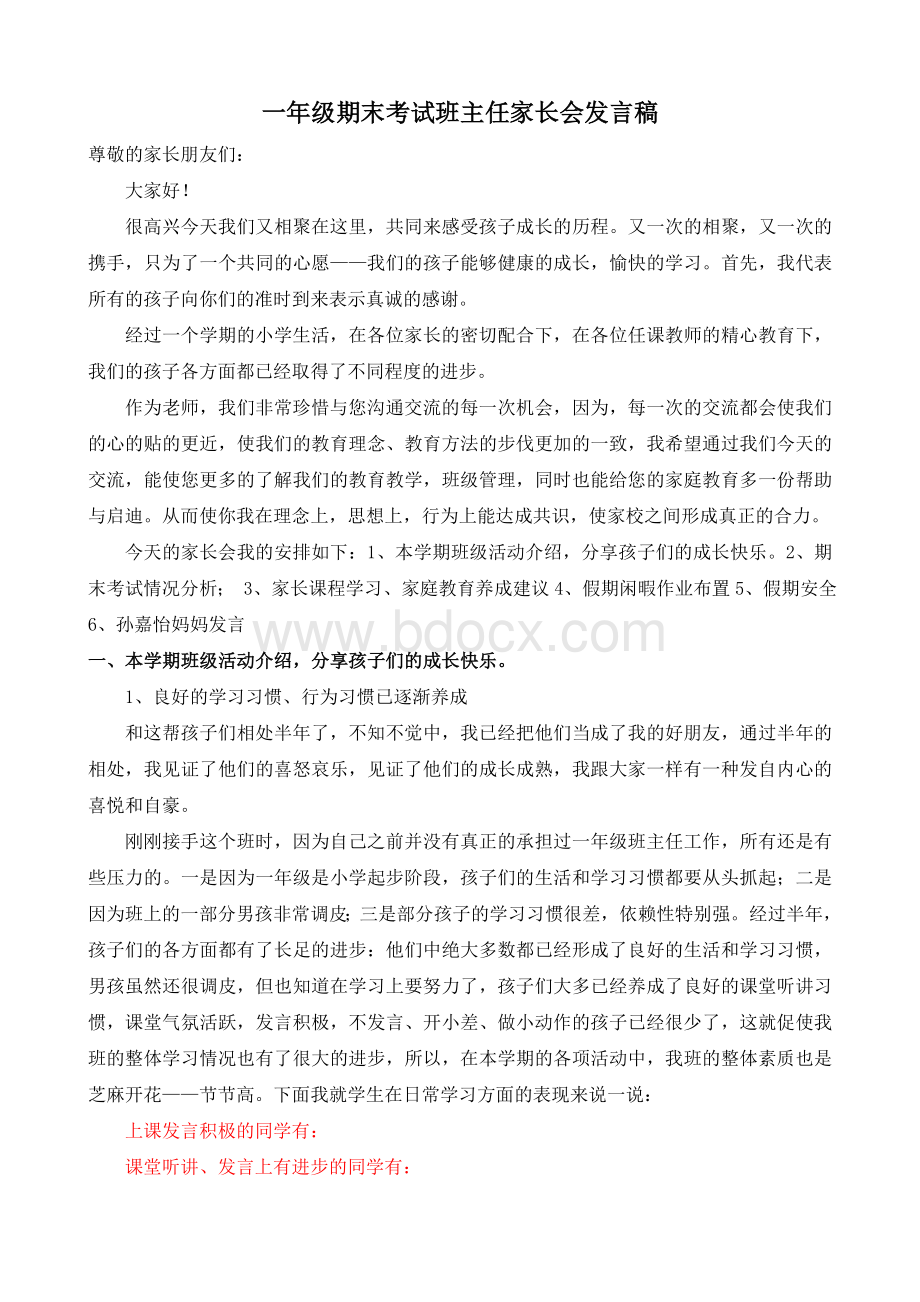 一年级期末考试班主任家长会发言稿.doc