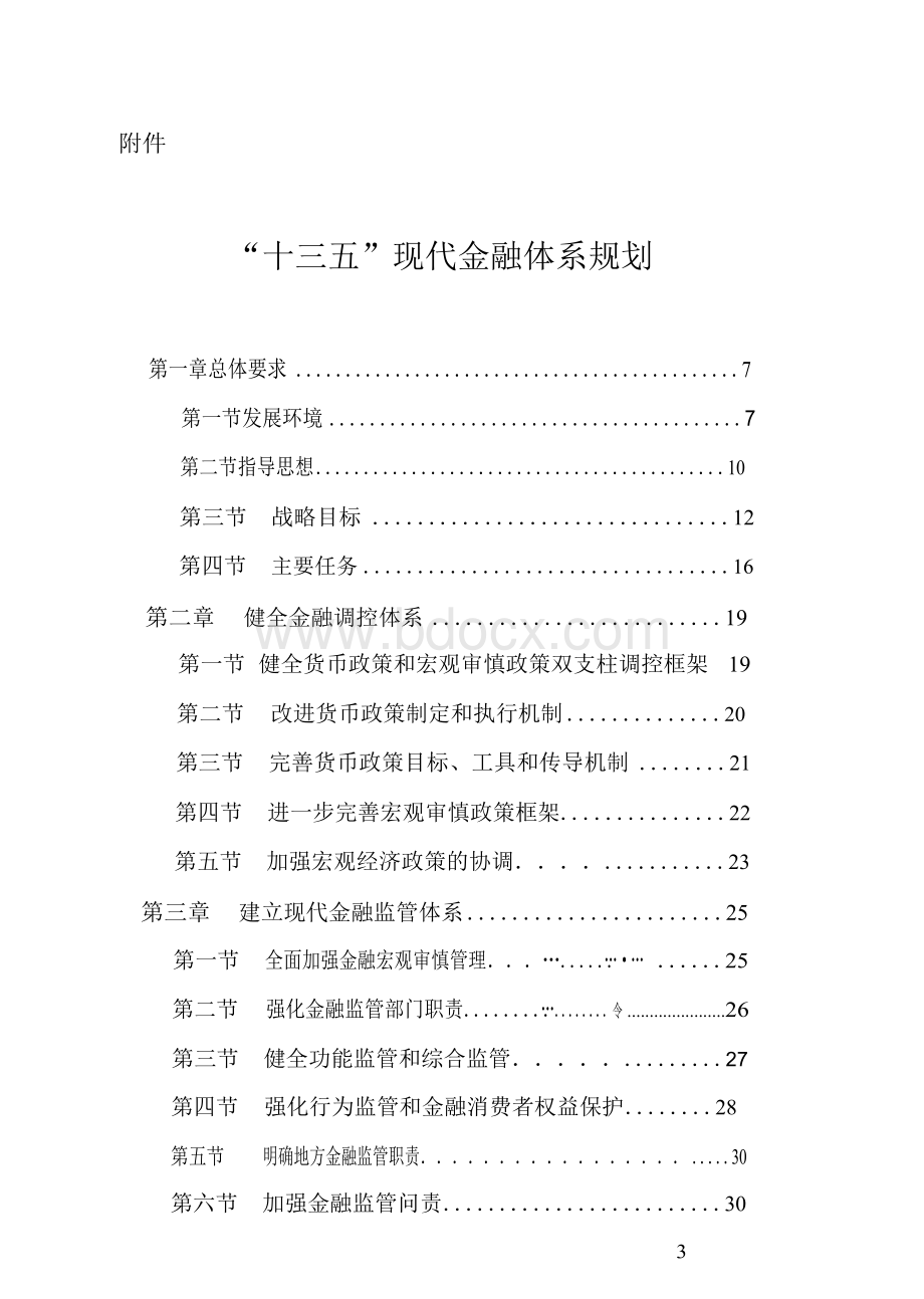 央行-金融监管十三五规划Word文件下载.docx_第3页