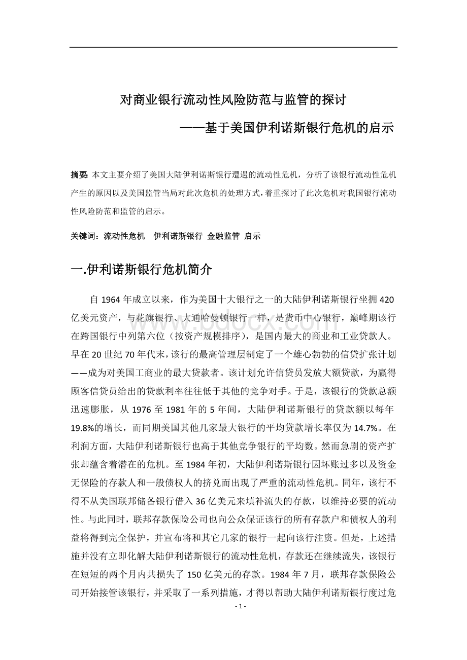 美国伊利诺斯银行危机分析.docx_第1页