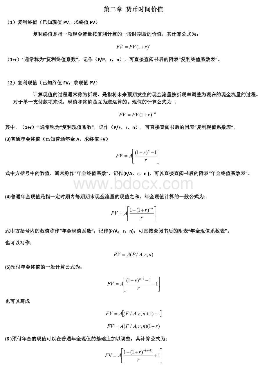 公司理财-公司理财计算公式汇总.doc_第1页