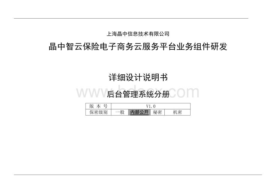 后台管理系统详细设计说明书Word格式文档下载.docx