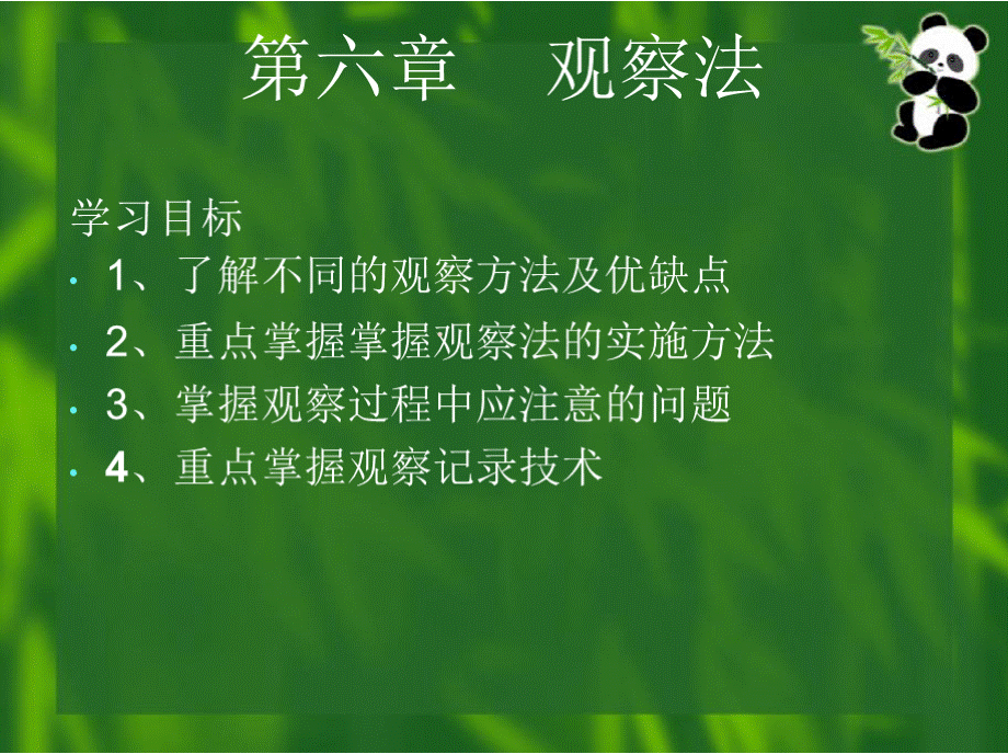 《第六章 观察法优质PPT.pptx_第1页