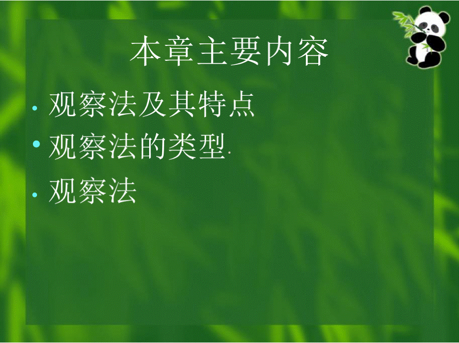 《第六章 观察法优质PPT.pptx_第2页