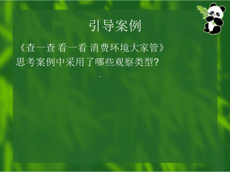 《第六章 观察法优质PPT.pptx_第3页