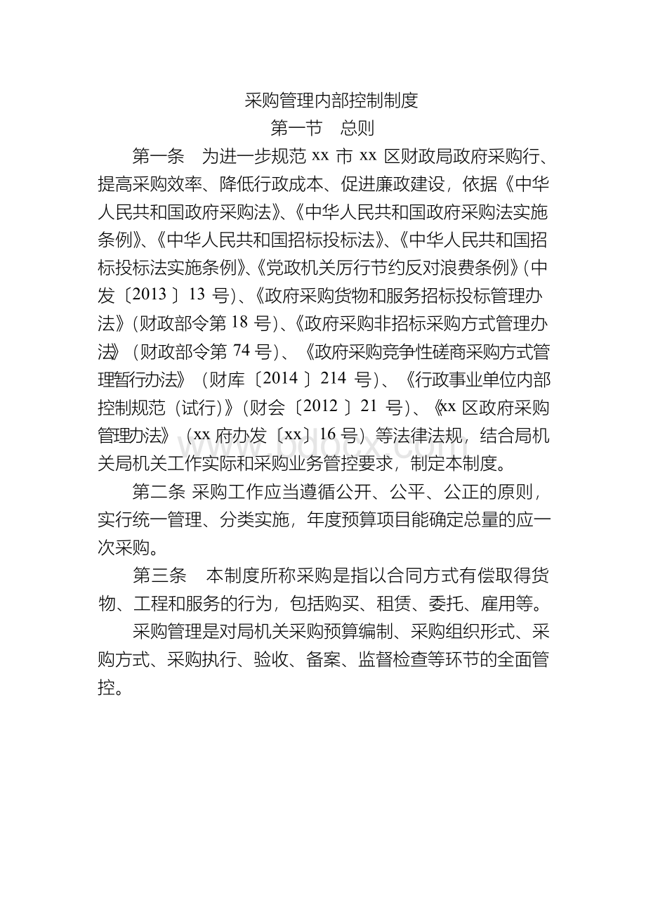 机关单位采购管理内部控制制度模版Word文件下载.docx