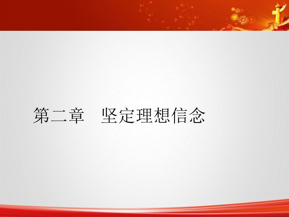 思修第二章_坚定理想信念.ppt_第1页