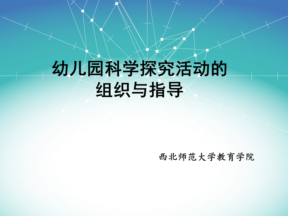 幼儿园科学探究活动的组织与指导.ppt_第1页