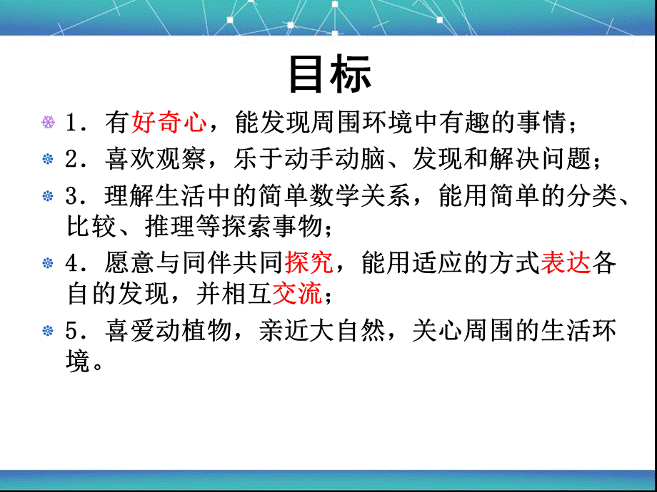 幼儿园科学探究活动的组织与指导.ppt_第2页