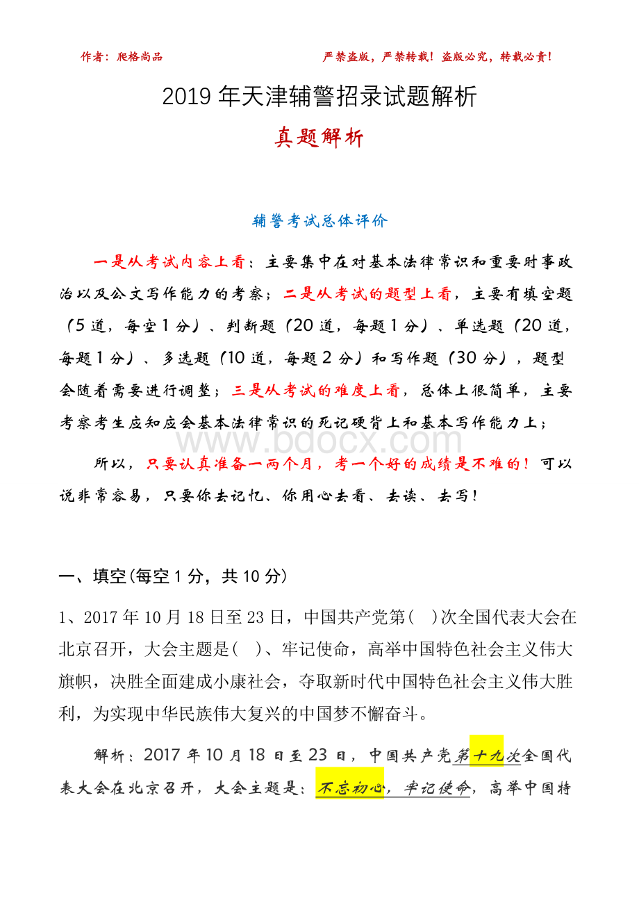 天津辅警招录考试真题解析试题解析文档格式.docx