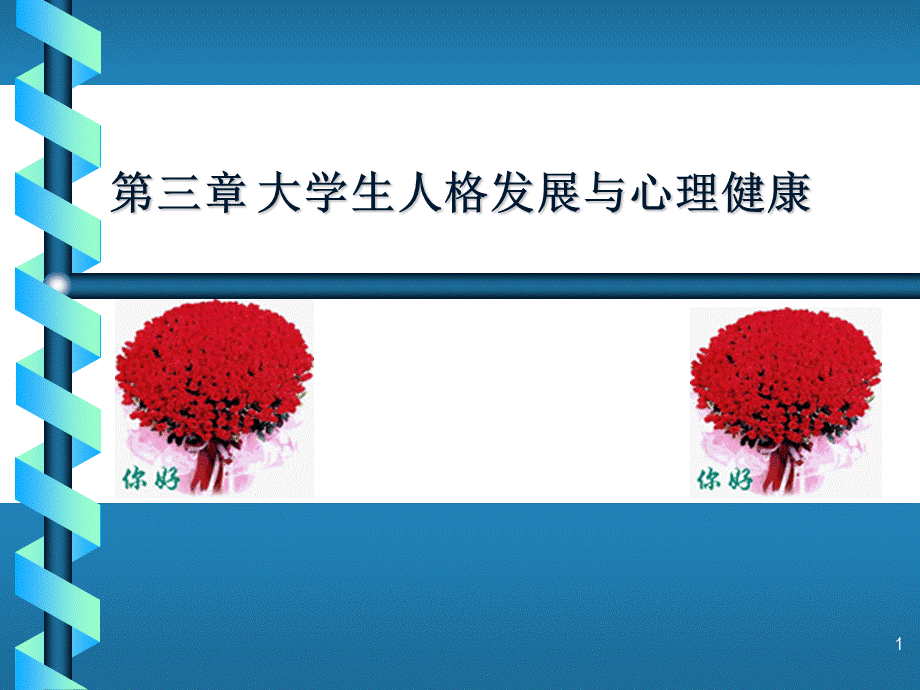 第三章 大学生人格发展与心理健康PPT格式课件下载.ppt_第1页