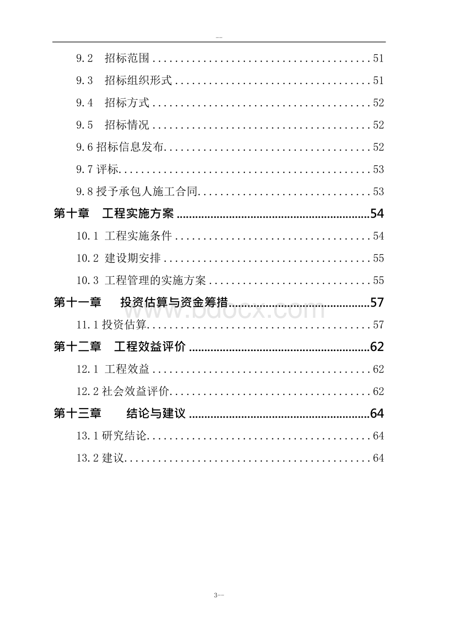 某桥梁道路工程可行性研究报告Word文档格式.docx_第3页