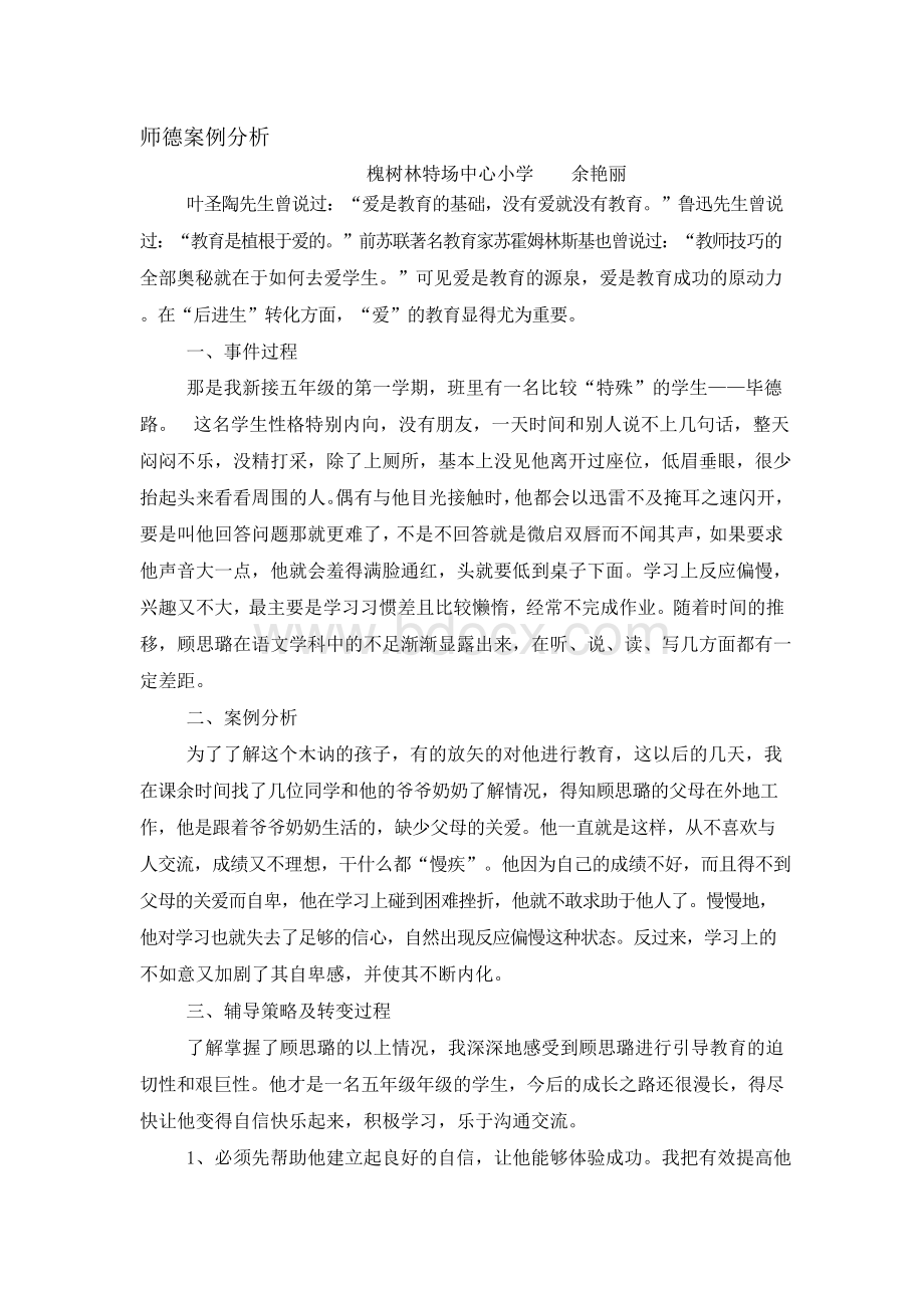 最新教师师德案例分析.docx_第1页