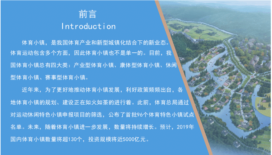 中国体育小镇规划及前景研究报告.pptx_第2页