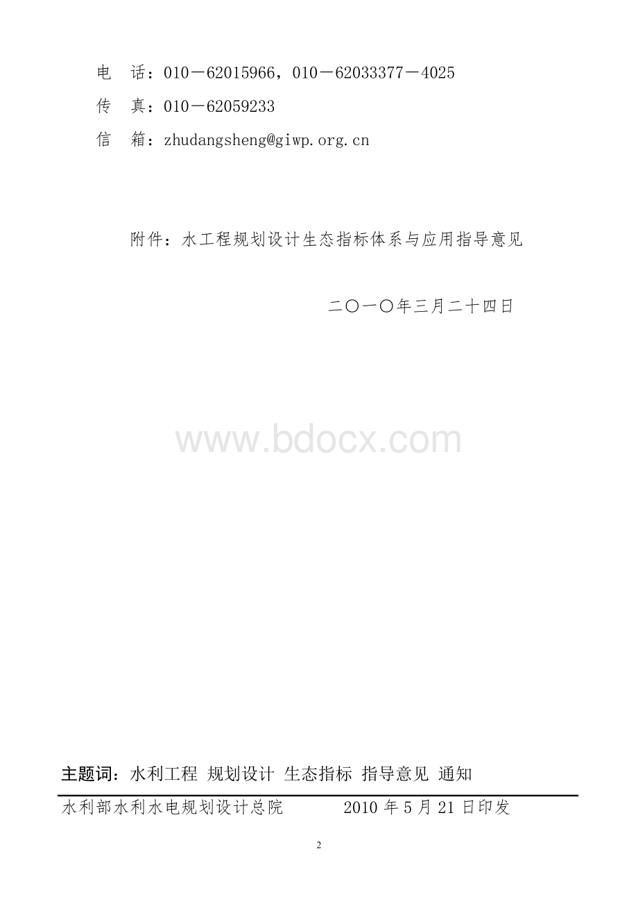 水工程规划设计生态指标体系与应用指导意见.doc_第2页