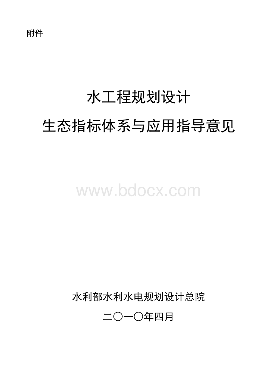 水工程规划设计生态指标体系与应用指导意见.doc_第3页