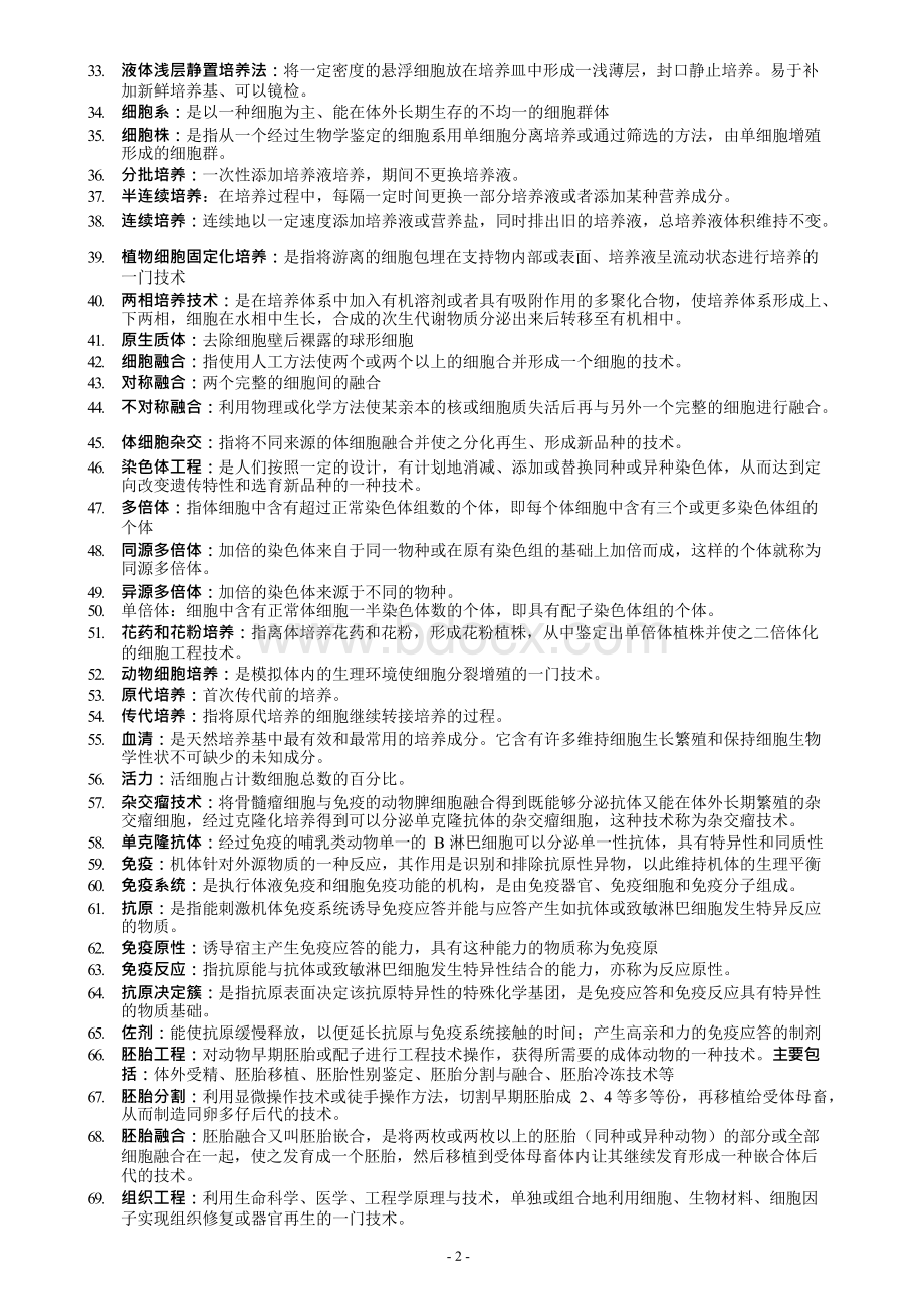 细胞工程题库（完整）Word下载.docx_第2页