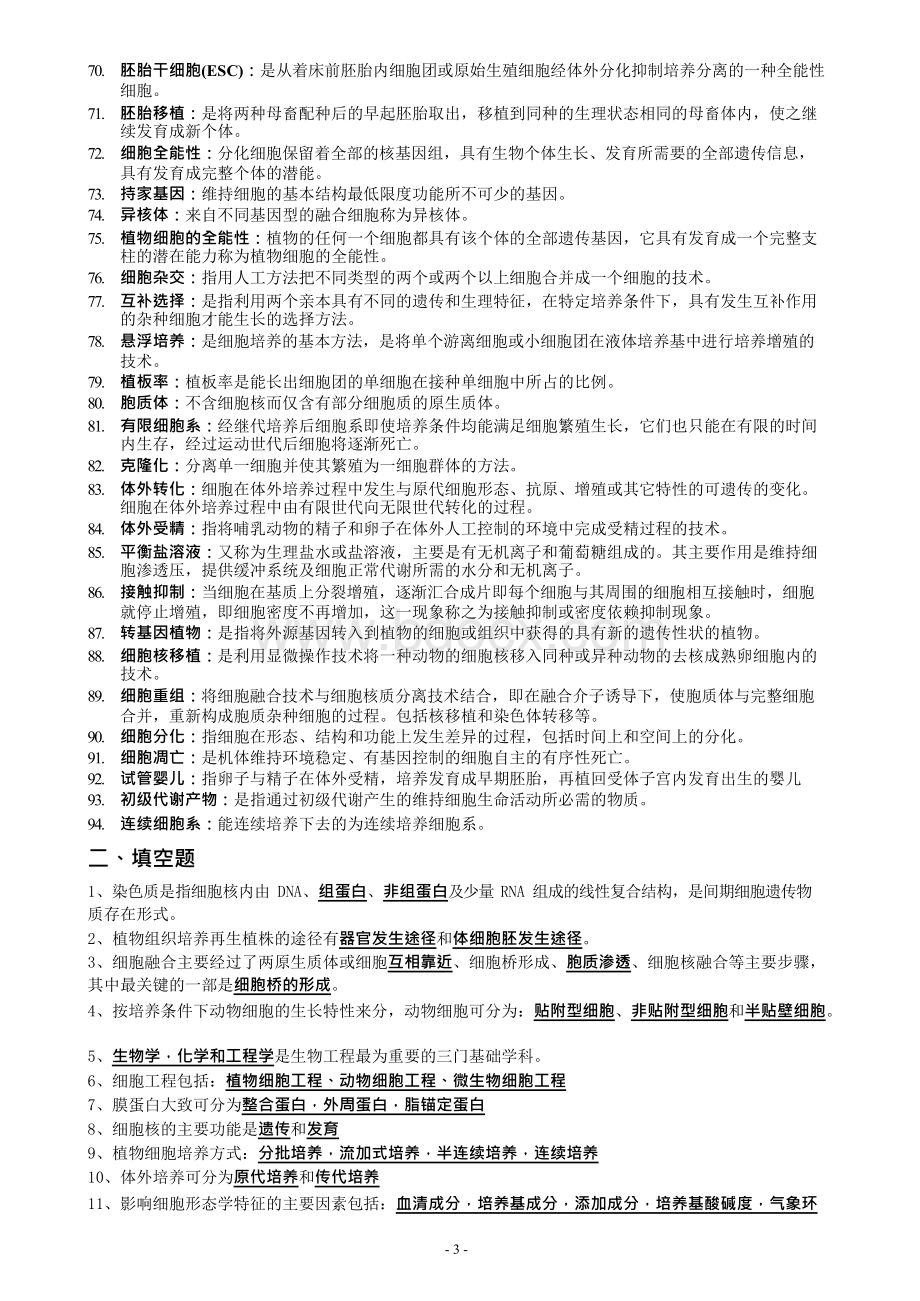 细胞工程题库（完整）Word下载.docx_第3页